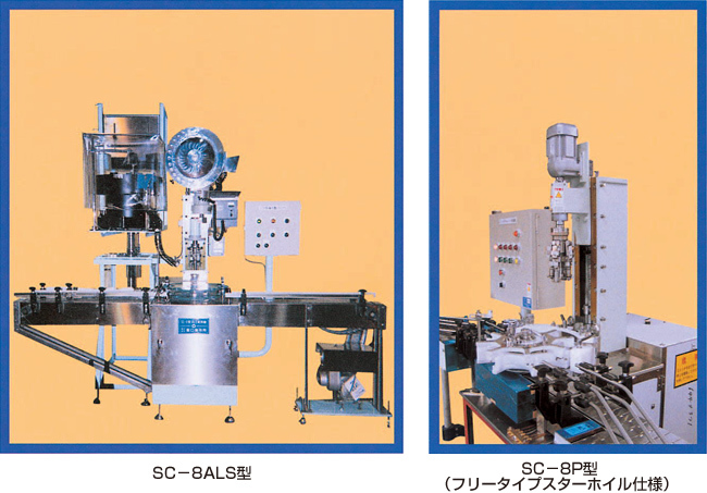 全自動キャッパー Sc 8シリーズ 阪口製作所